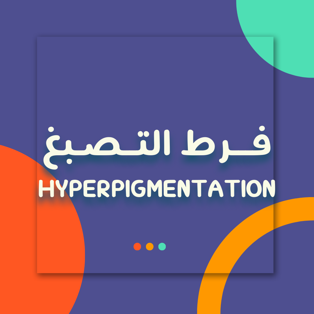 كيف يحدث فرط التصبغ (الاسمرار) - Hyperpigmentation